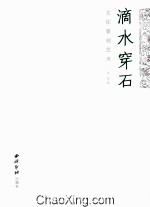滴水穿石  文佐篆刻艺术