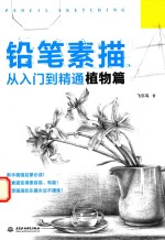 铅笔素描从入门到精通  植物篇