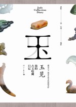 玉见  <em>我的</em>古玉收藏日记
