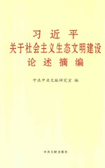 习近平关于社会主义生态文明建设论述摘<em>编</em>