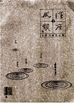 汉唐风韵  五家书画作品集  吴冠东作品