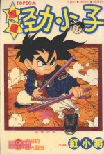 馗星劲小子  9  神秘的通天灵叟