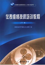 仪表维修技师培训教程  下