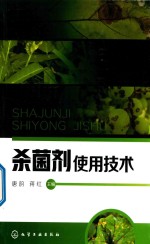 杀菌剂使用<em>技术</em>