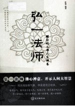 <em>弘一</em><em>法师</em>赠你的七部人生禅卷