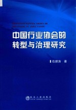 <em>中国</em>行业协会的转型与治理研究