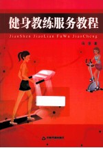 健身教练服务<em>教程</em>