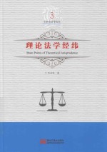 <em>吕世</em>伦法学论丛  第3卷  理论法学经纬