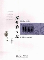 媒介的尺度：经典侵权案例解析