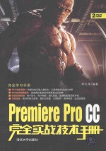 Premiere Pro CC完全实战<em>技术</em>手册