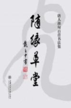 随缘草堂  唐人绝句百首<em>书<em>法集</em></em>