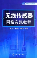 无线传感器网络实践<em>教程</em>