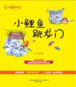 大作家的<em>语文</em>课  小鲤鱼跳龙门  注音·全彩·美绘