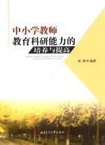 中小学教师教育科研能力的培养<em>与</em>提高