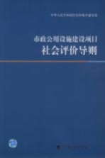 市政公用设施<em>建设</em>项目社会评价导则
