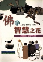 佛的智慧之花  《百喻经》故事新编