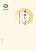 纪念红军长征胜利暨盐池解放八十周年文艺丛书·摄影<em>作品</em>集