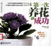 第一次养花就成功  全彩