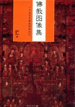 佛教图像集  一千五百年佛教绘画巡礼