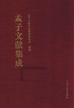 <em>孟子</em>文献集成  第26卷