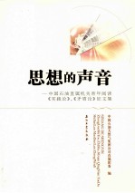 思想的声音  中国石油直属机关青年阅读《实践论》、《矛盾论》<em>征</em><em>文集</em>