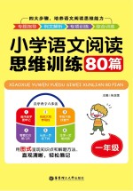 小学语文阅读思维训练80篇  一年级