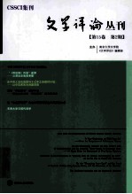 文学评论丛刊  第15卷  第2期