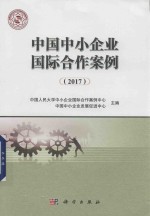 中国中小企业国际合作案例  2017版
