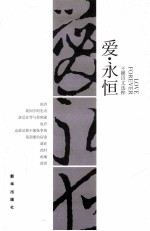 爱·永恒  <em>王鹏</em>诗文选粹