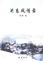 关东风情录
