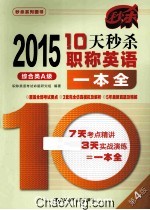 10天秒杀职称英语<em>一本</em>全  综合类A级