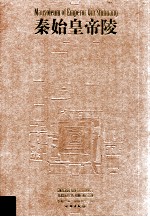 <em>秦<em>始皇</em></em><em>帝陵</em>