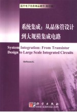 系统集成  从晶体管设计到大规模集成电路