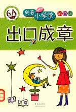 成语小学堂·出口成章  6A级  彩色<em>版</em>
