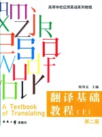 翻译基础教程  上  第2版