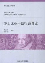 莎士比亚十四行诗导读