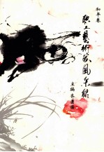 职工艺术家风采录  和平卷