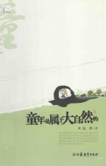 童年是<em>属于</em>大自然的