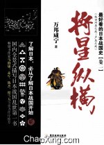 最好看<em>的</em>日本战国史  卷二  将星纵横
