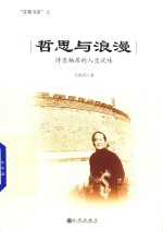 哲思与浪漫  <em>诗意</em>栖居的人生况味