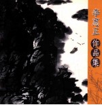 <em>李惠</em>正作品集