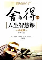 舍与得的<em>人生</em>智慧<em>课</em>  典藏版