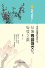 总被雨打风吹去  品味魏晋<em>诗文</em>的之美