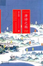 <em>唐诗</em>之旅  手绘水彩私享版