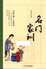 名门家训  2版