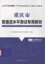重庆市普通话水平<em>测试</em>专用教材  最新版