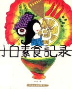 <em>小白</em>素食记录
