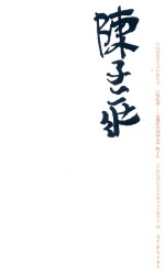 巨擘传世-近现代中国画大家  <em>陈</em>子庄