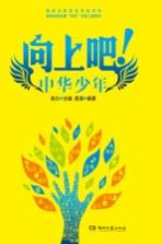 向上吧  中华少年