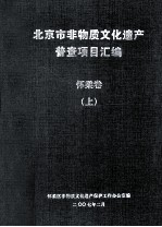 <em>北京</em>市非物质<em>文化</em>遗产普查项目汇编（怀柔<em>卷</em>）  上